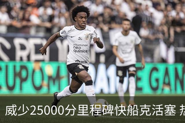 威少25000分里程碑快船克活塞 热火力克奇才