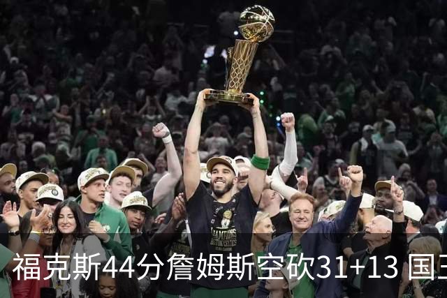 福克斯44分詹姆斯空砍31+13 国王力克湖人