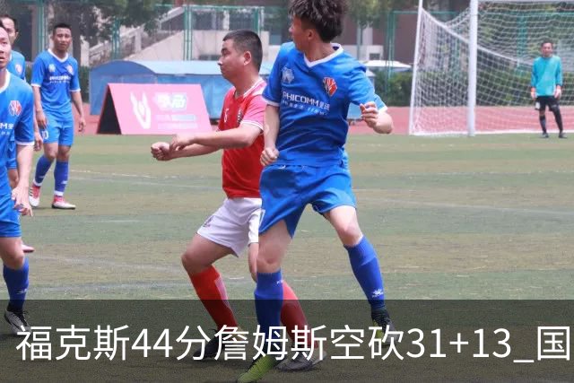 福克斯44分詹姆斯空砍31+13 国王力克湖人