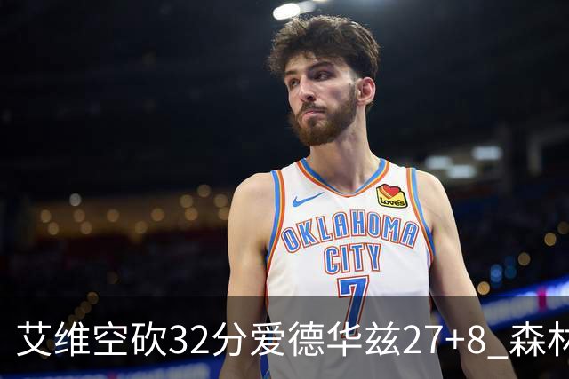 艾维空砍32分爱德华兹27+8 森林狼客场胜活塞