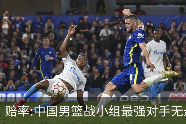 赔率:中国男篮战小组最强对手无悬念 少输当赢